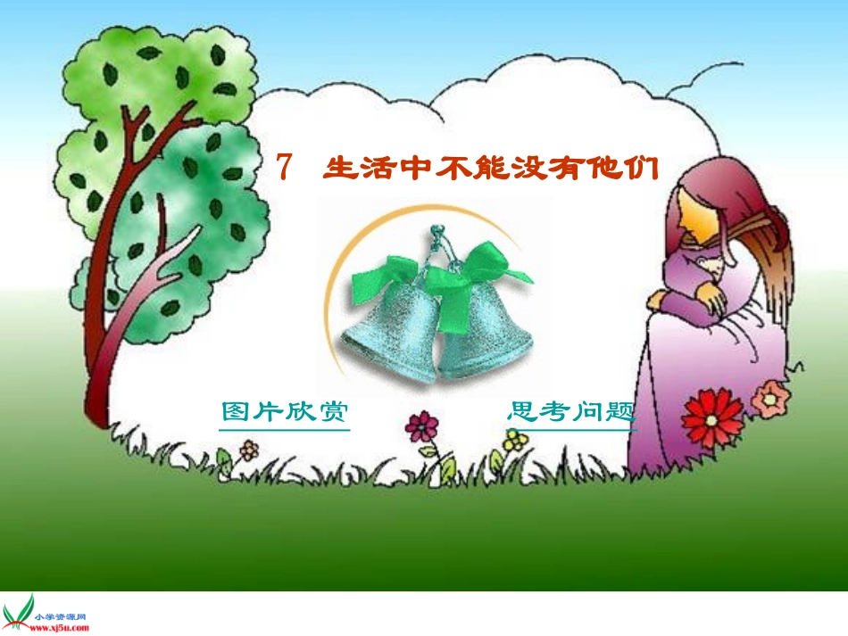 鄂教版三年级品德与社会下册课件生活中不能没有他们2_第2页