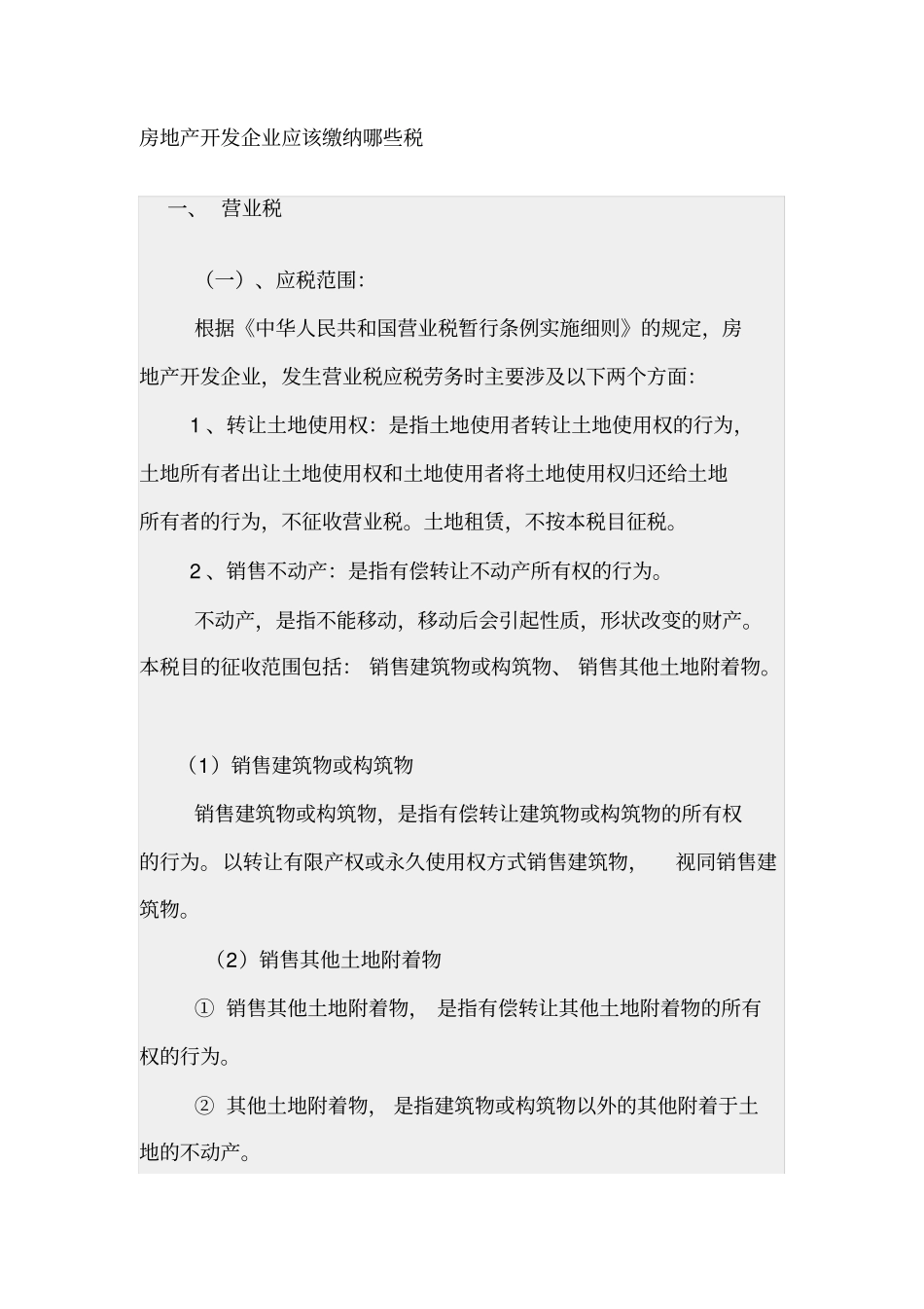 房地产开发企业应该缴纳哪些税_第1页