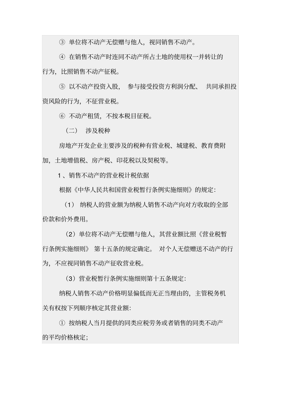 房地产开发企业应该缴纳哪些税_第2页