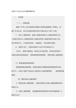 房地产开发企业应该缴纳哪些税