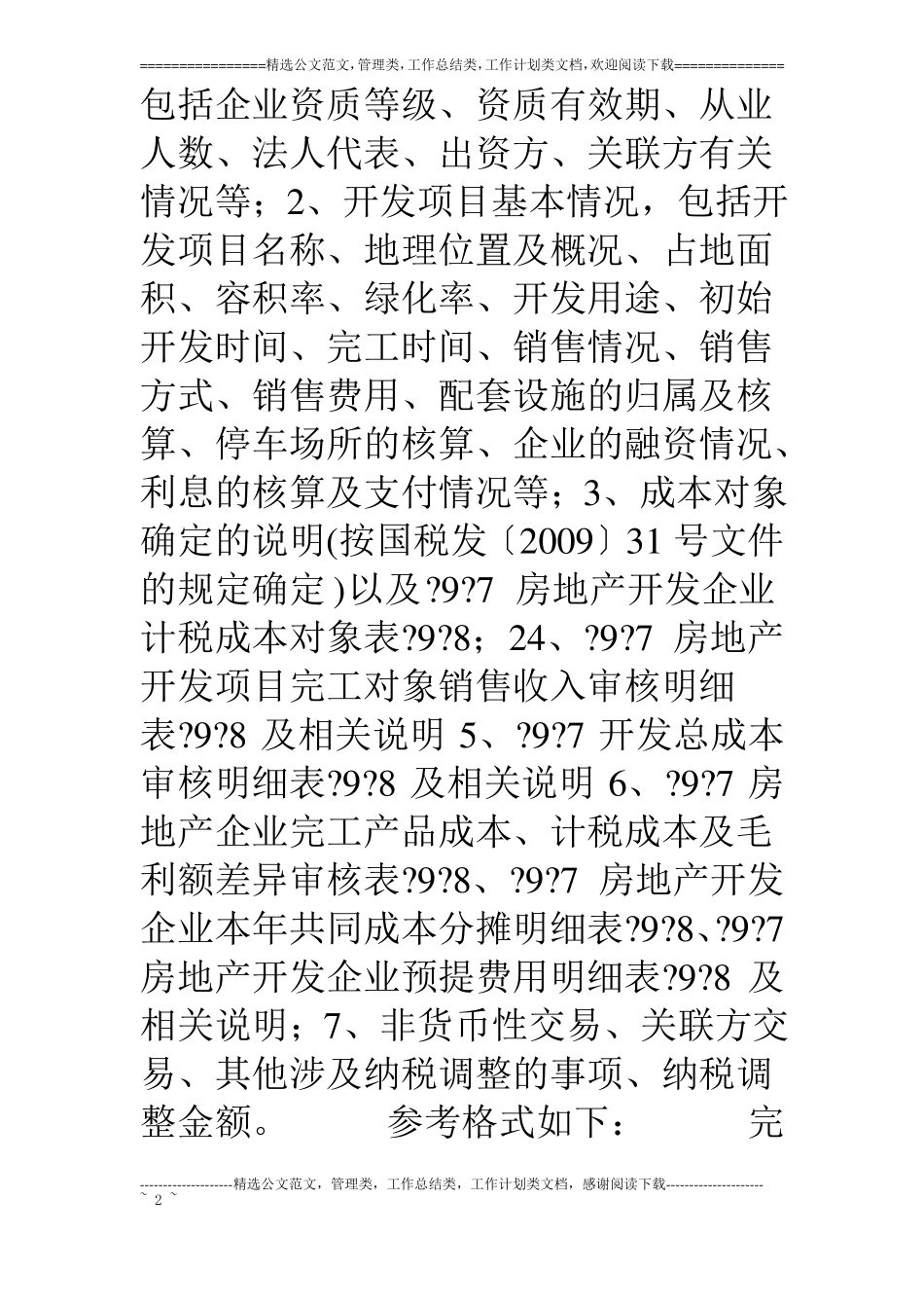 房地产开发企业完工产品实际毛利额与预计毛利额之间差异调整情况_第2页
