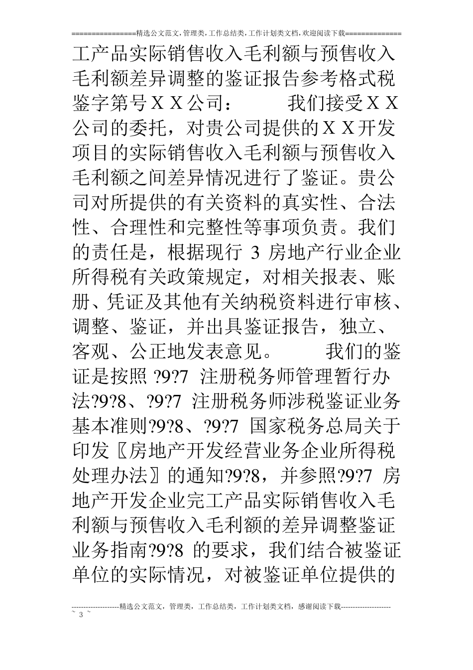 房地产开发企业完工产品实际毛利额与预计毛利额之间差异调整情况_第3页