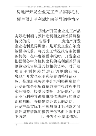房地产开发企业完工产品实际毛利额与预计毛利额之间差异调整情况
