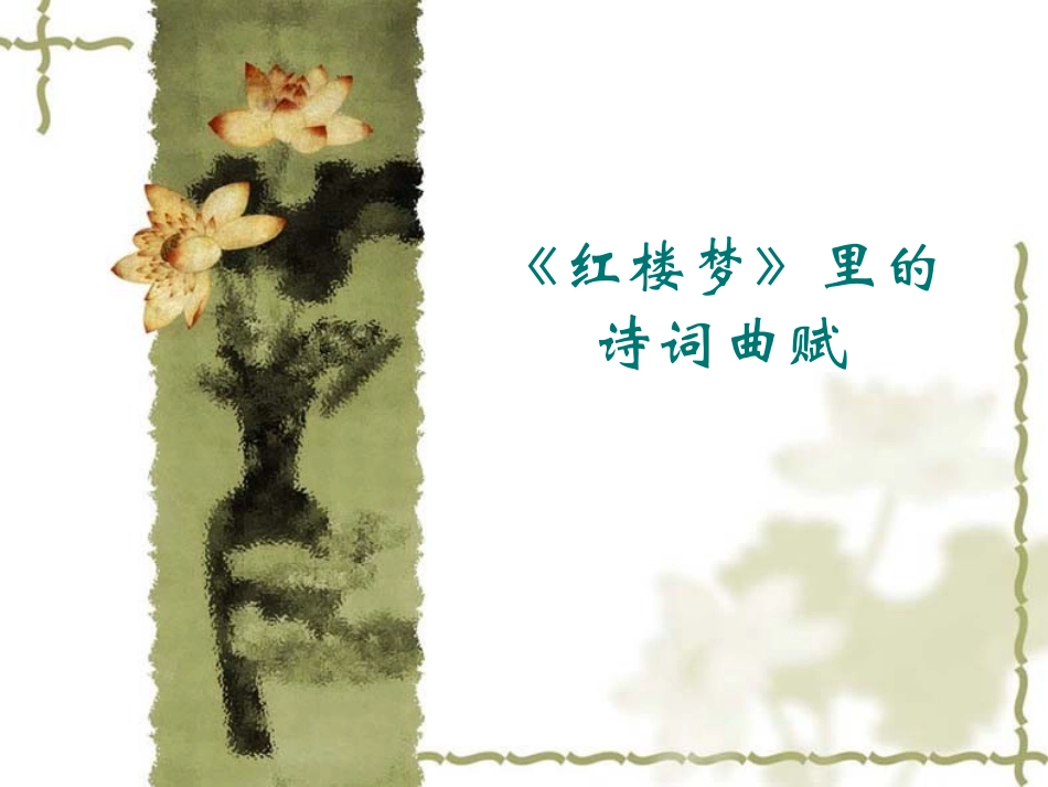 《红楼梦》里的诗词曲赋_第1页