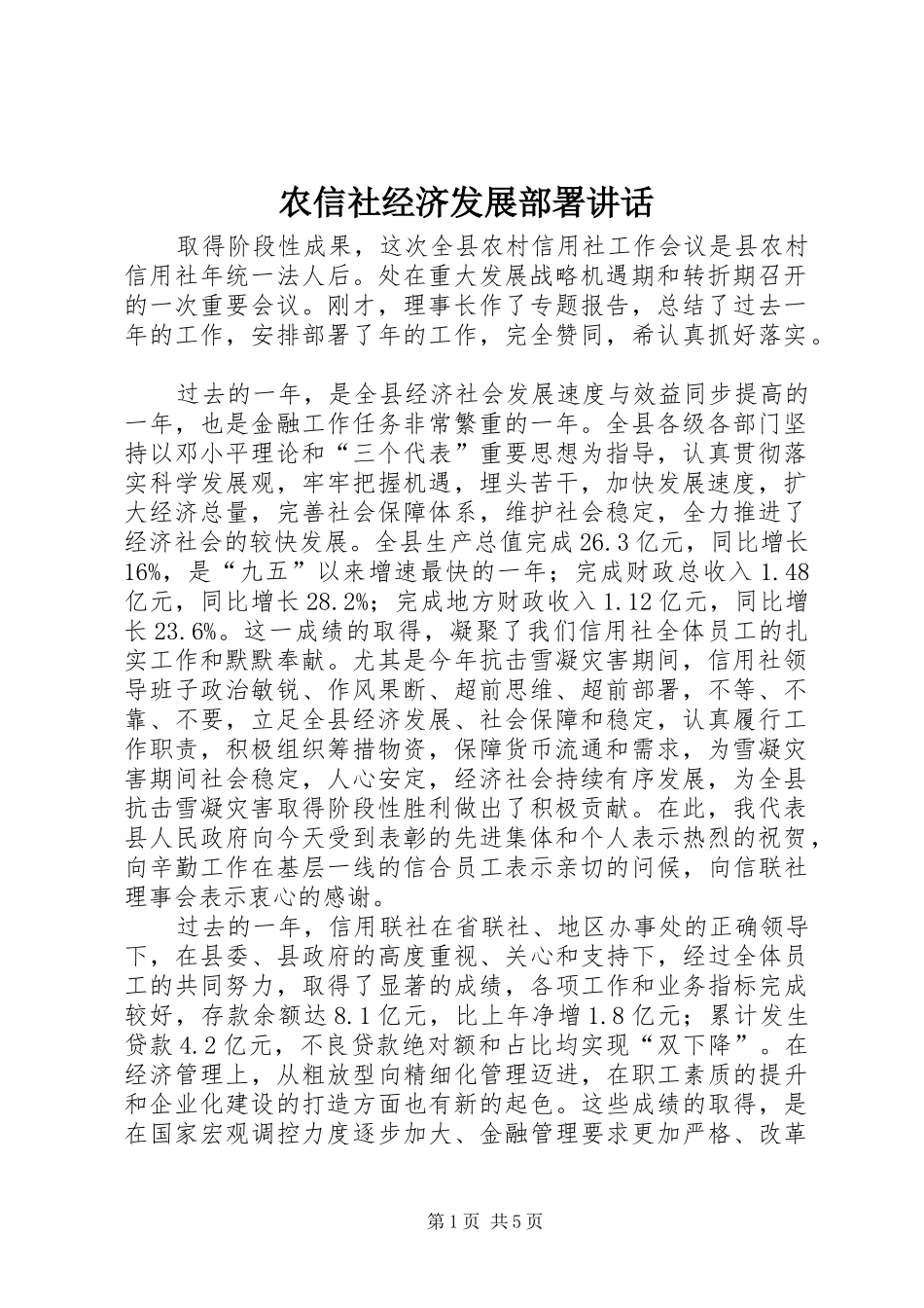 农信社经济发展部署讲话发言_第1页