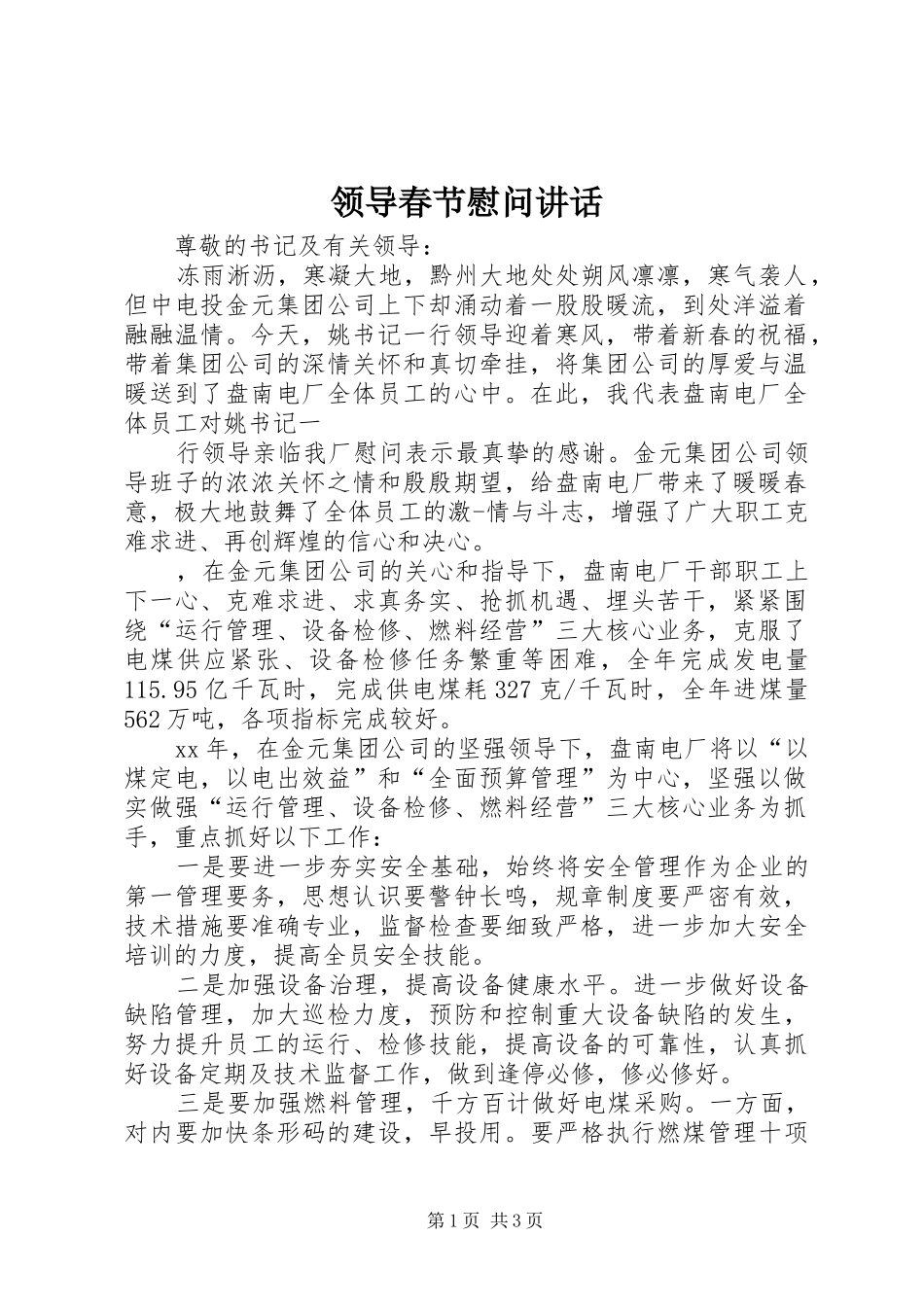领导春节慰问讲话发言_第1页