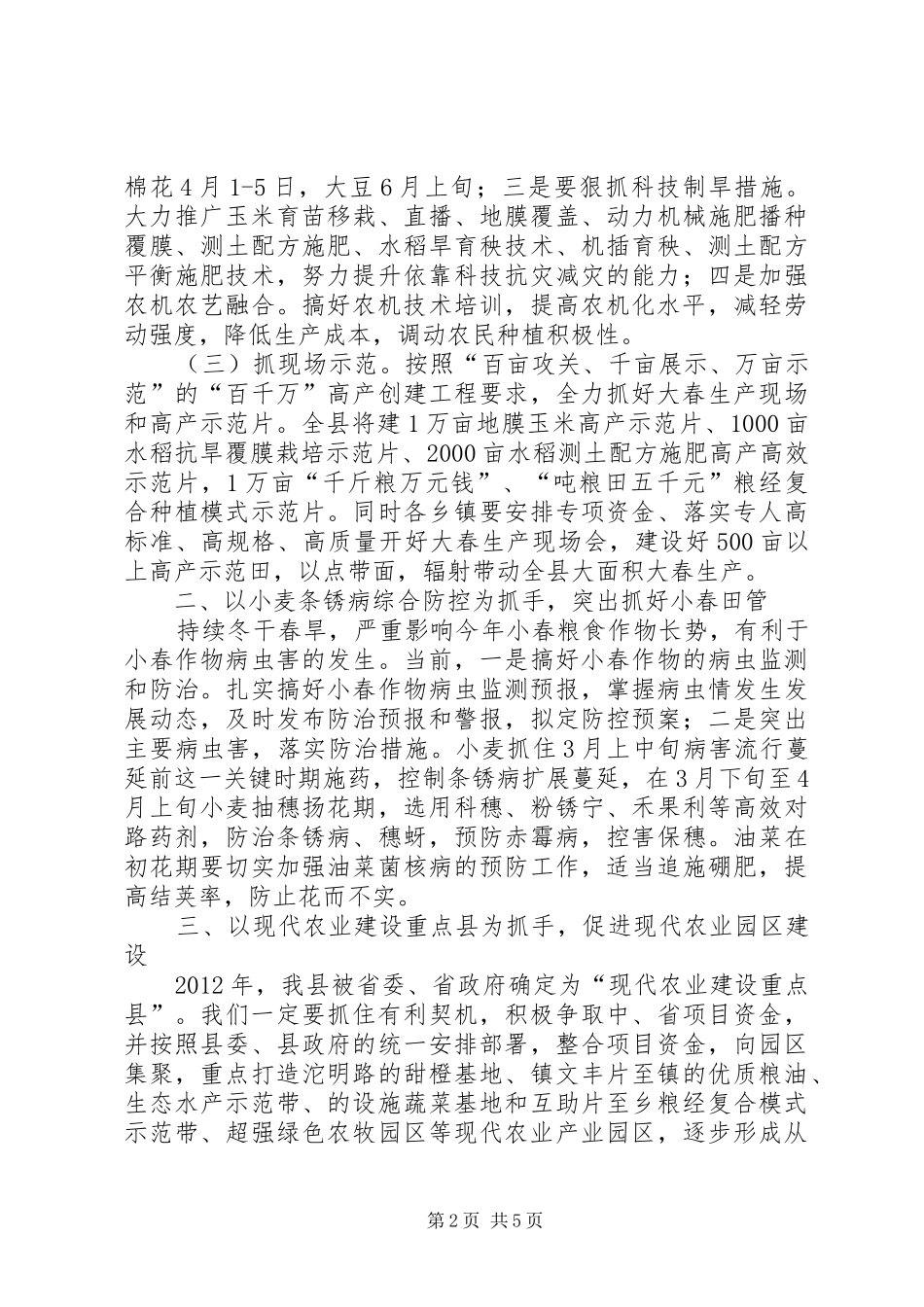 领导在XX年大春生产动员会讲话发言_第2页