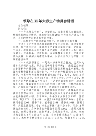 领导在XX年大春生产动员会讲话发言