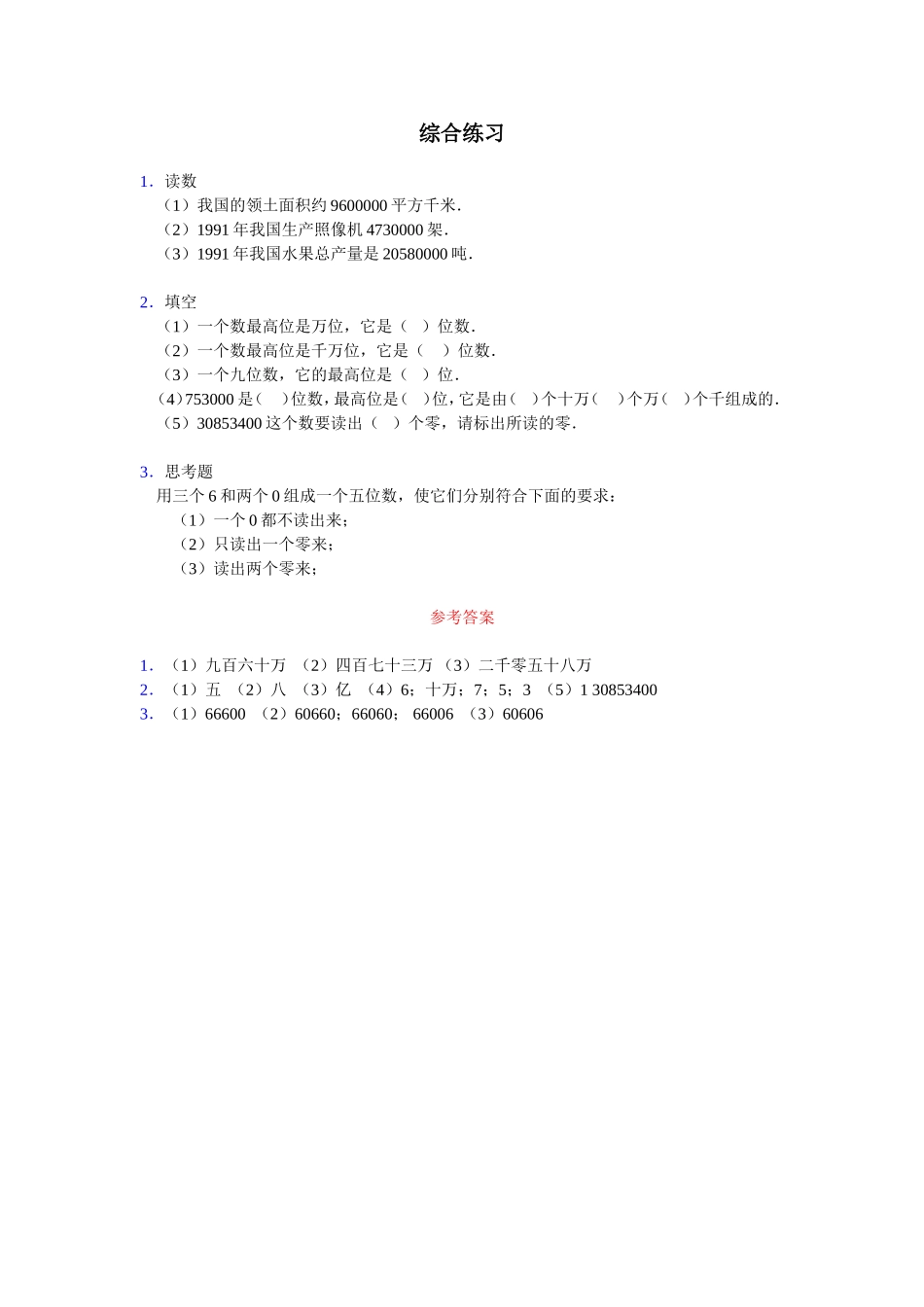 《亿以内数的认识》综合练习1_第1页