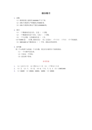 《亿以内数的认识》综合练习1
