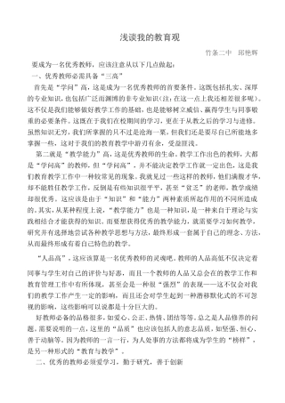 浅谈我的教育观