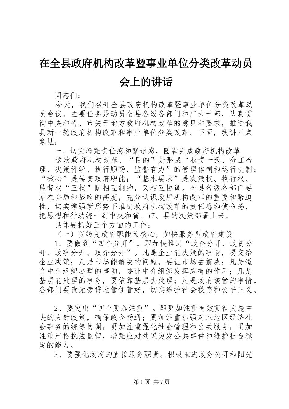 在全县政府机构改革暨事业单位分类改革动员会上的讲话发言_第1页