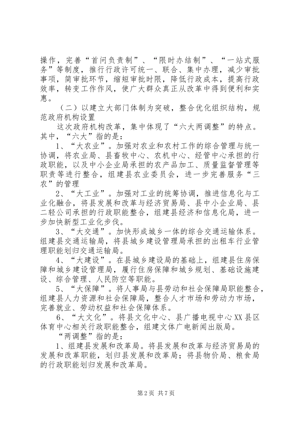 在全县政府机构改革暨事业单位分类改革动员会上的讲话发言_第2页
