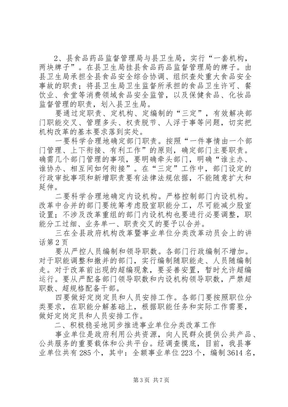 在全县政府机构改革暨事业单位分类改革动员会上的讲话发言_第3页