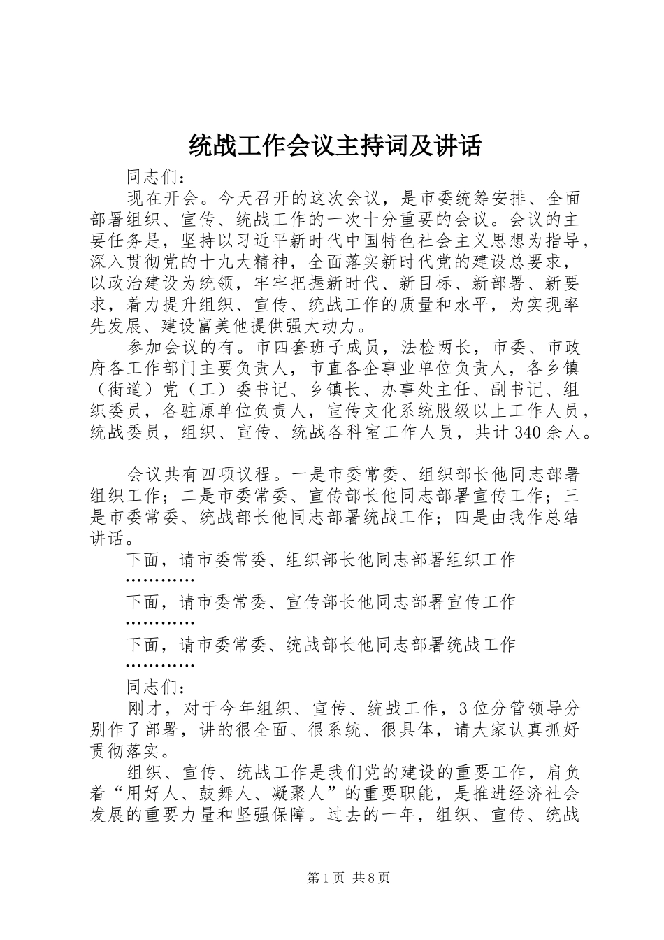 统战工作会议主持词及讲话发言_第1页