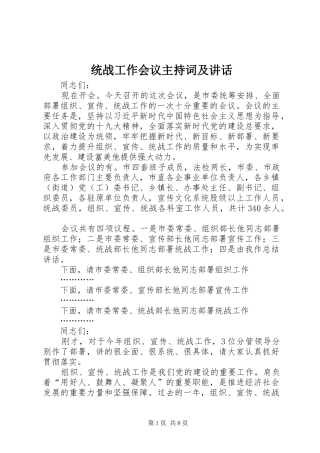 统战工作会议主持词及讲话发言