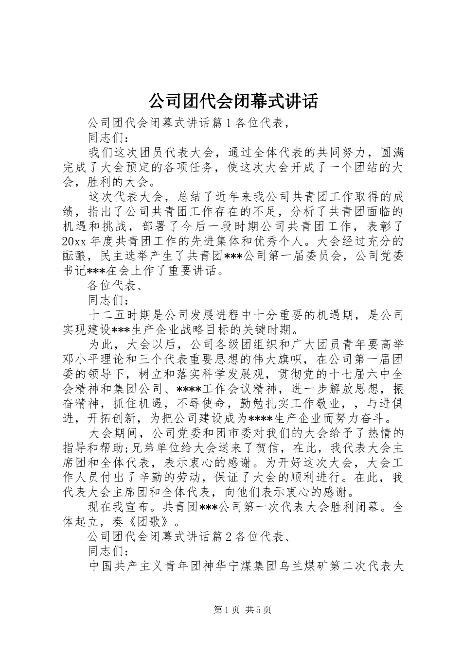 公司团代会闭幕式讲话发言_第1页