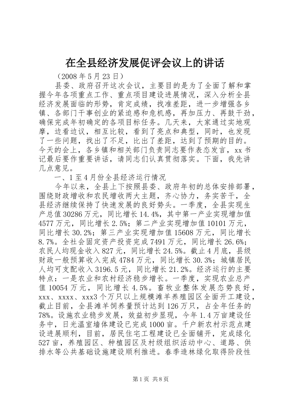 在全县经济发展促评会议上的讲话发言_第1页
