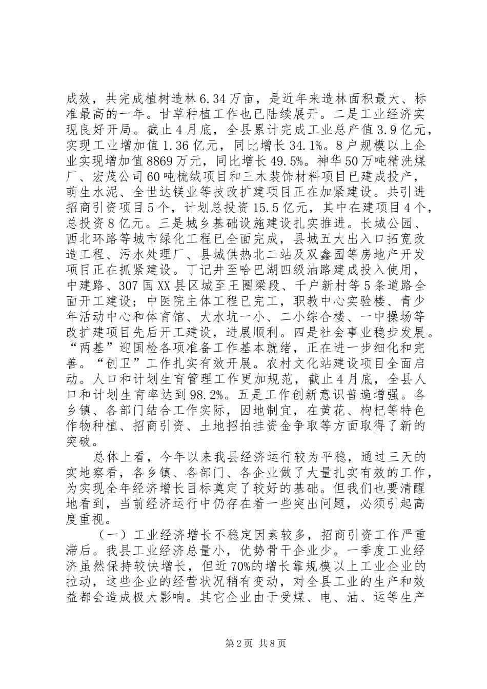在全县经济发展促评会议上的讲话发言_第2页