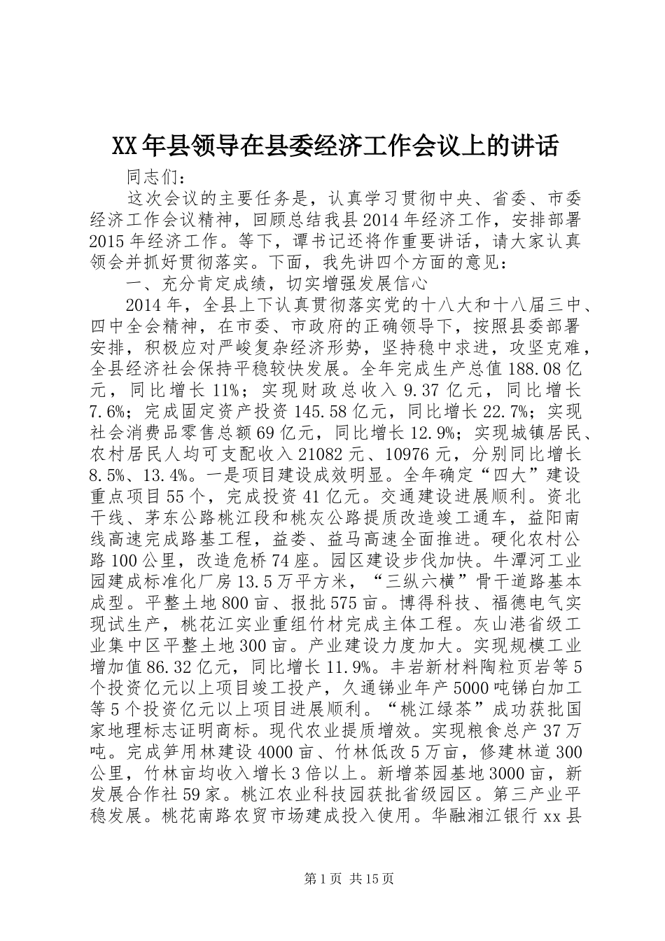 XX年县领导在县委经济工作会议上的讲话发言_第1页