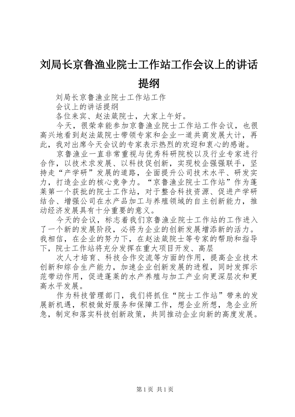 刘局长京鲁渔业院士工作站工作会议上的讲话发言提纲_第1页