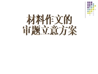 材料作文的审题和立意方案