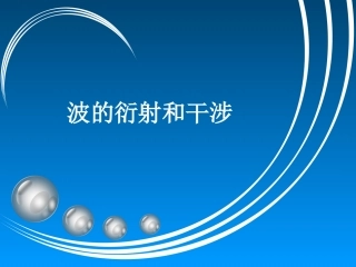 高中课件——波的衍射和干涉