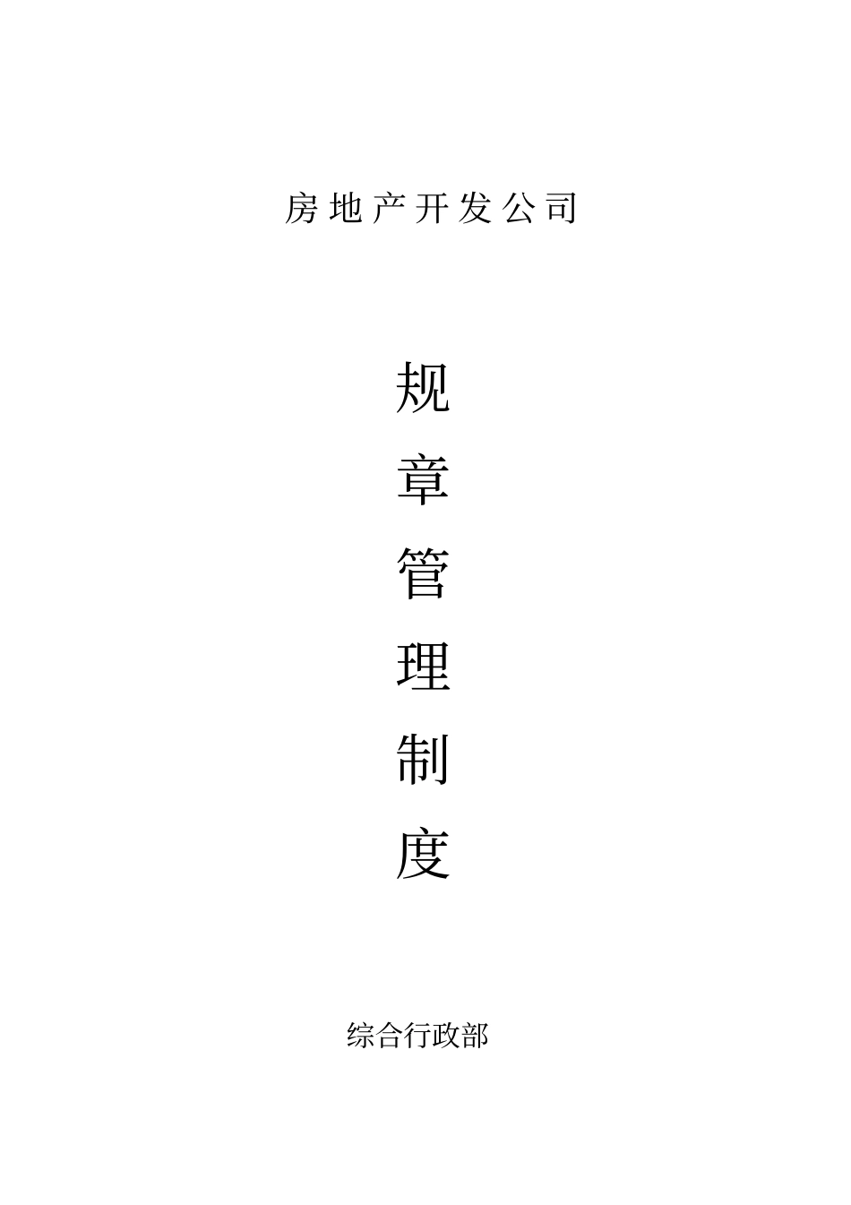 房地产开发企业规章制度_第1页