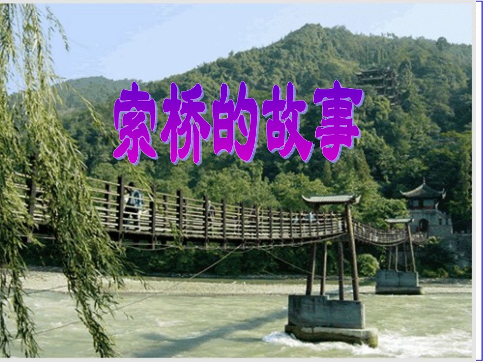 索桥的故事课件二_幻灯片_第1页