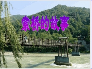 索桥的故事课件二_幻灯片