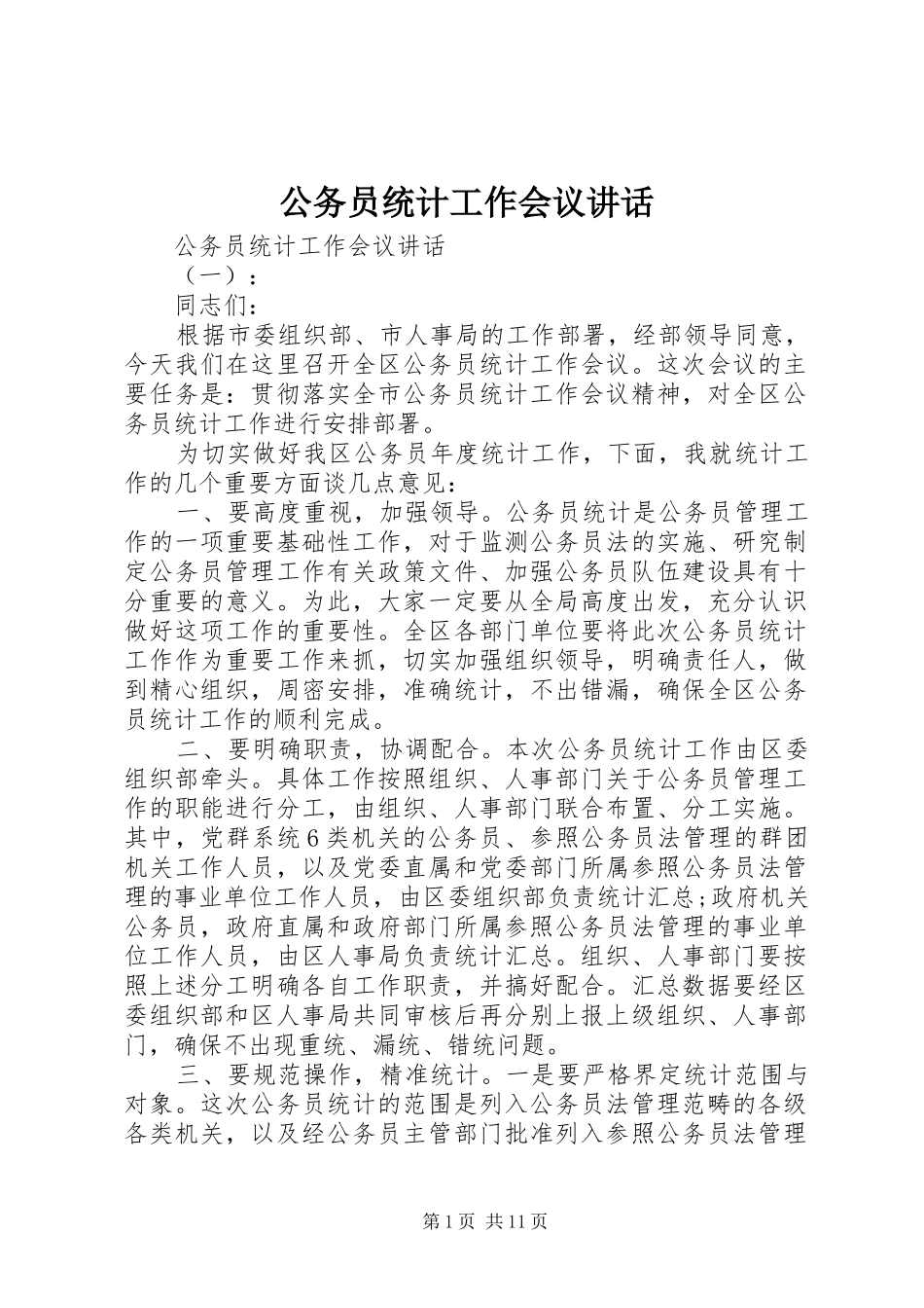 公务员统计工作会议讲话发言_第1页