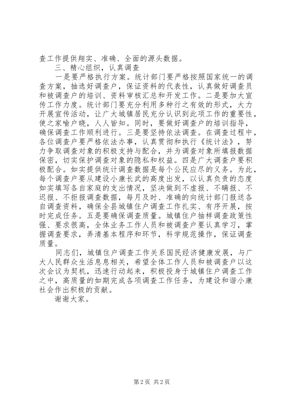 在全县城镇住户调查会议上的讲话发言_1_第2页