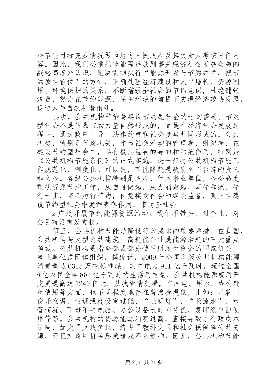 在全旗公共机构节能工作会议上的讲话发言_第2页