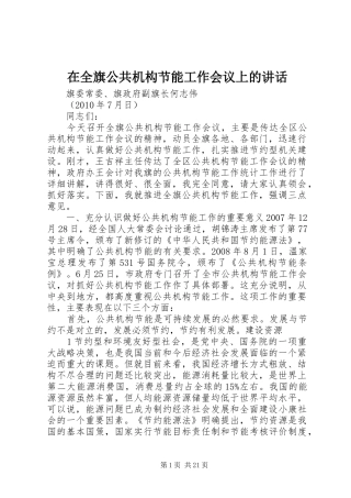 在全旗公共机构节能工作会议上的讲话发言