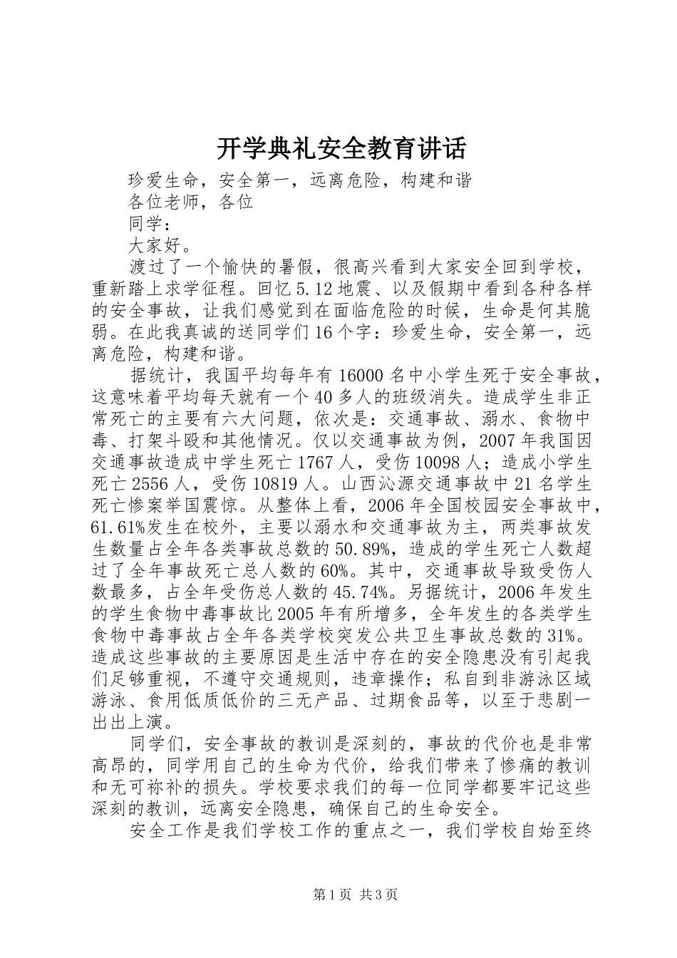 开学典礼安全教育讲话发言_第1页