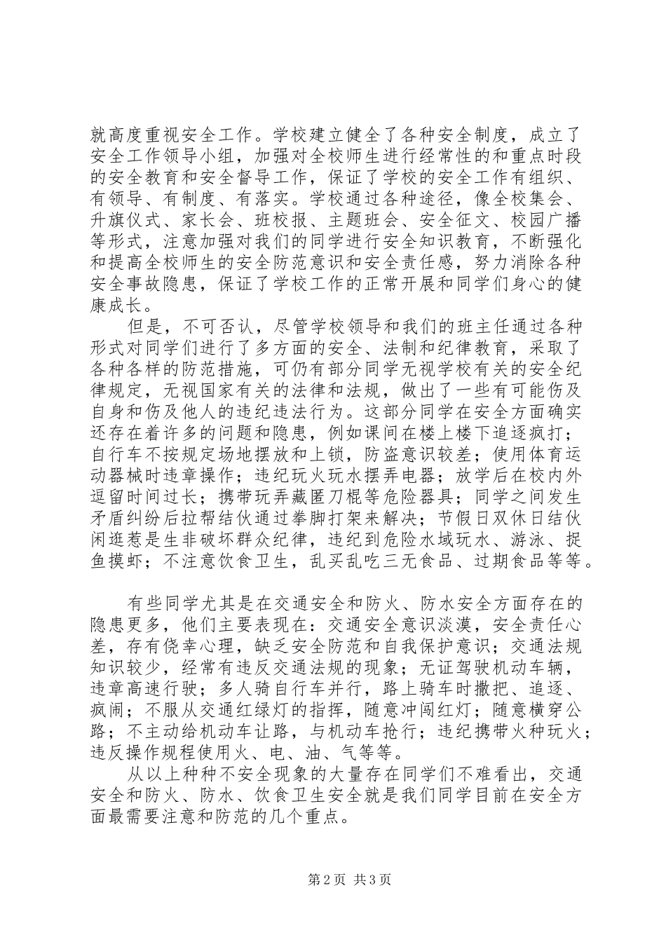 开学典礼安全教育讲话发言_第2页