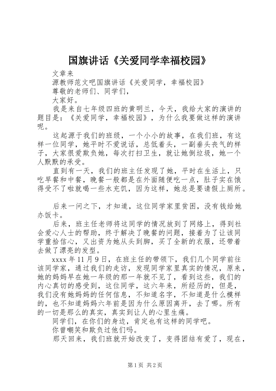 国旗讲话发言《关爱同学幸福校园》_第1页