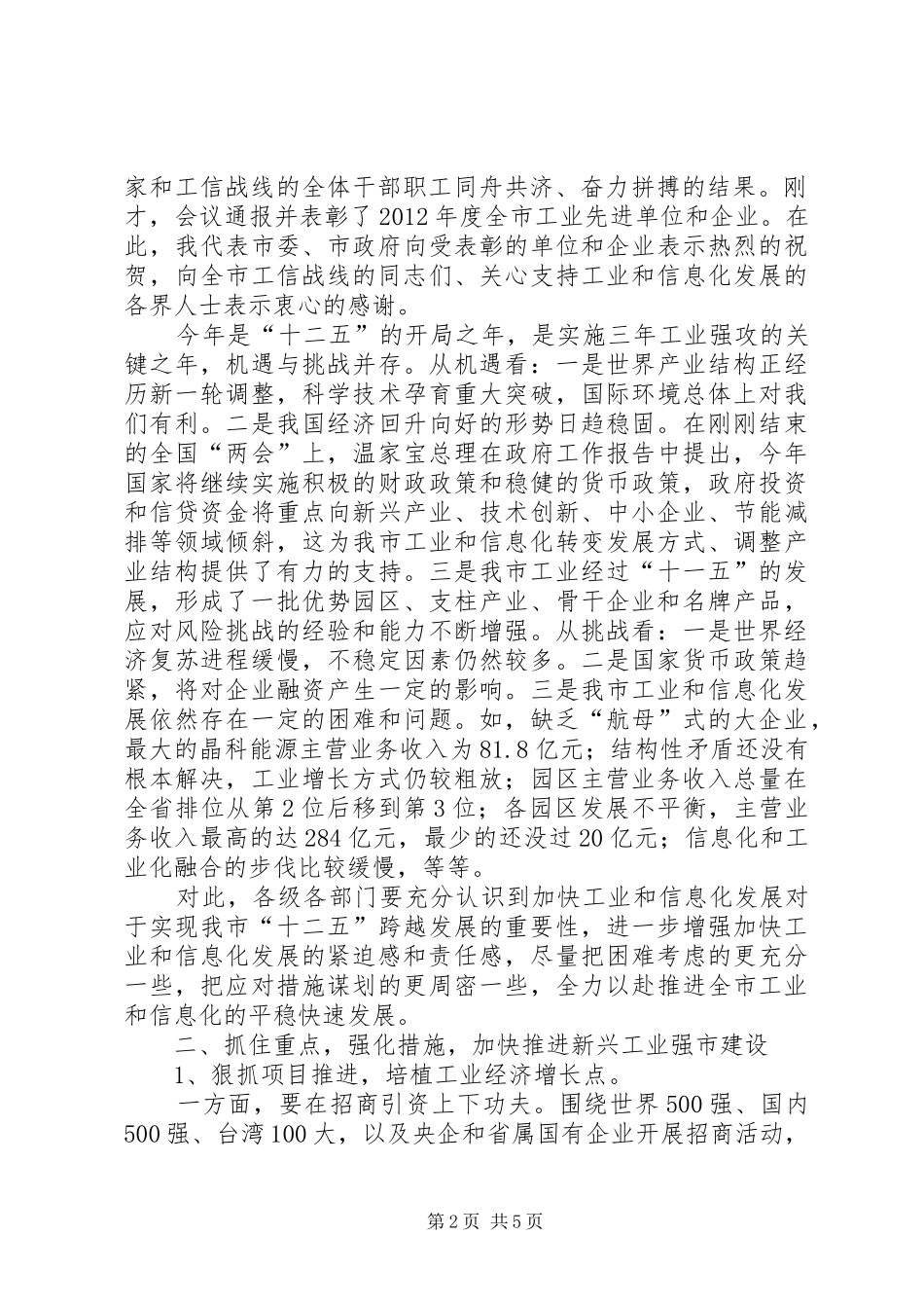 副书记在工业和信息化推进会讲话发言_第2页
