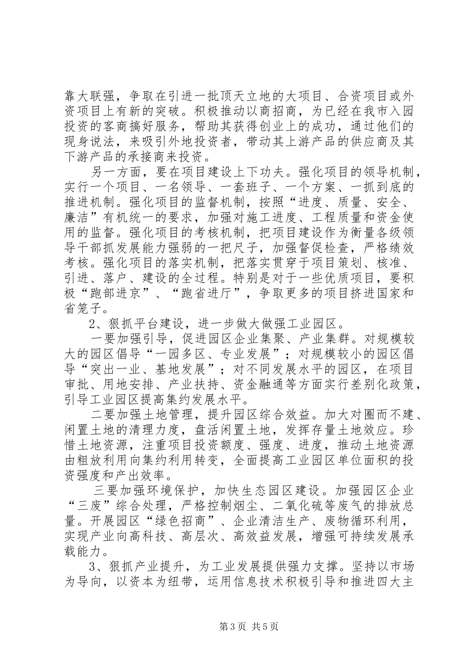 副书记在工业和信息化推进会讲话发言_第3页