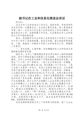 副书记在工业和信息化推进会讲话发言