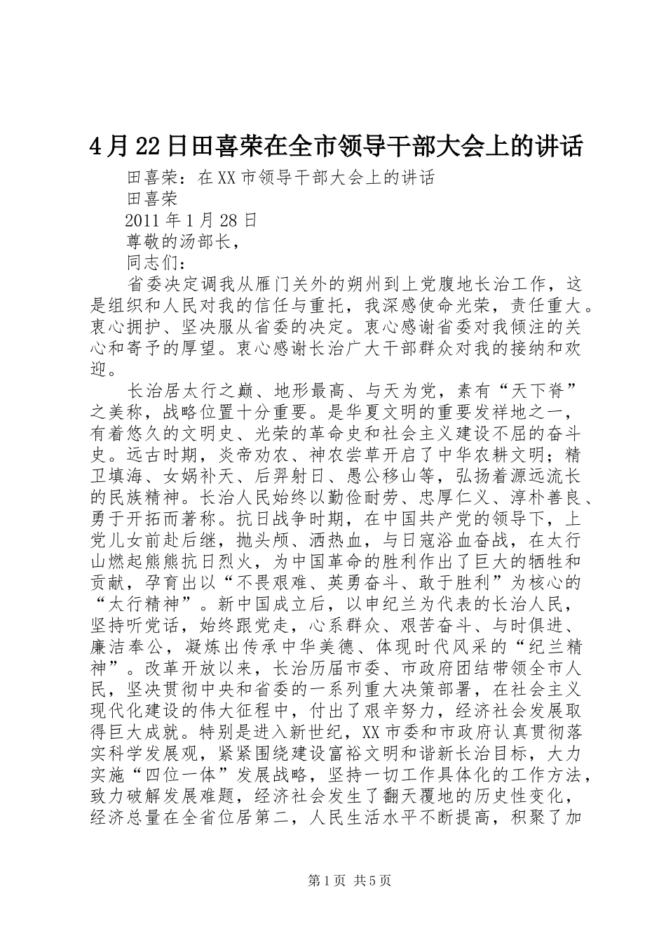 4月22日田喜荣在全市领导干部大会上的讲话发言_第1页