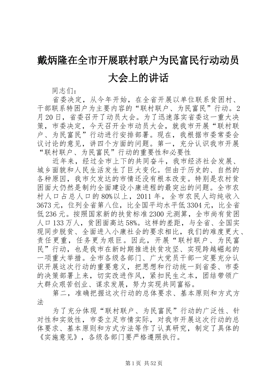 戴炳隆在全市开展联村联户为民富民行动动员大会上的讲话发言_1_第1页