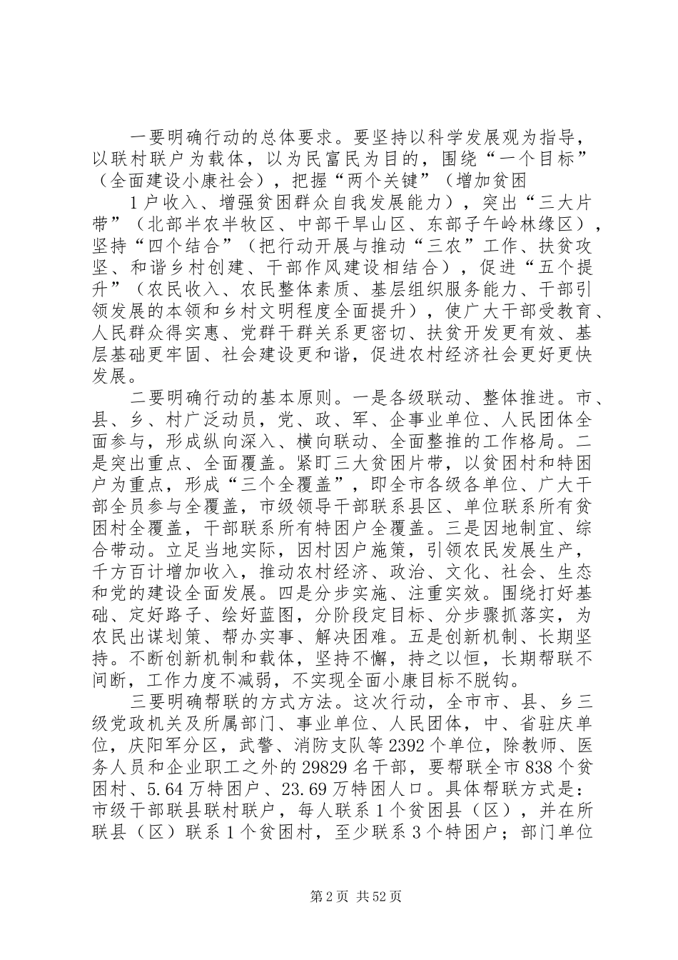 戴炳隆在全市开展联村联户为民富民行动动员大会上的讲话发言_1_第2页