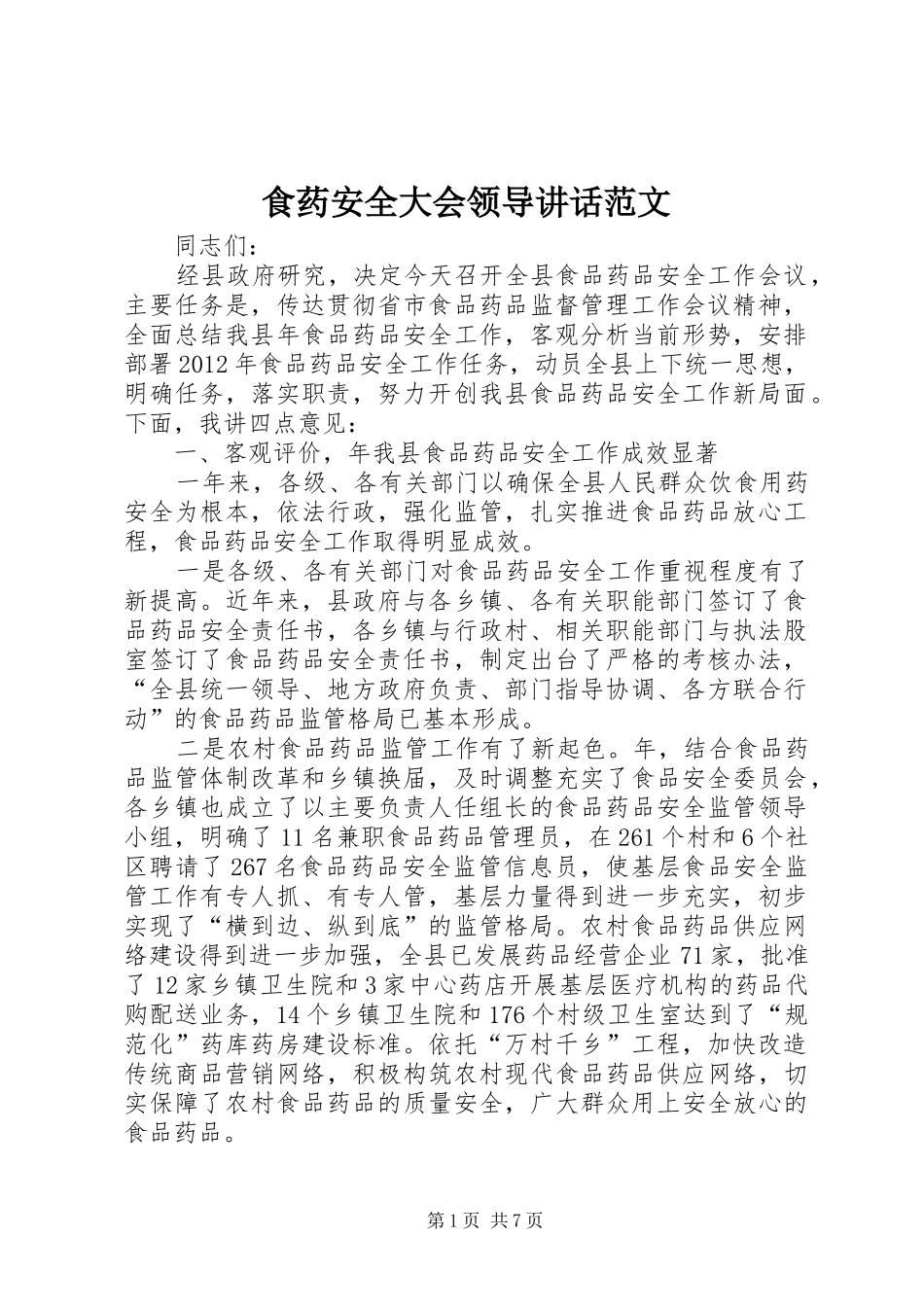 食药安全大会领导讲话发言范文_第1页