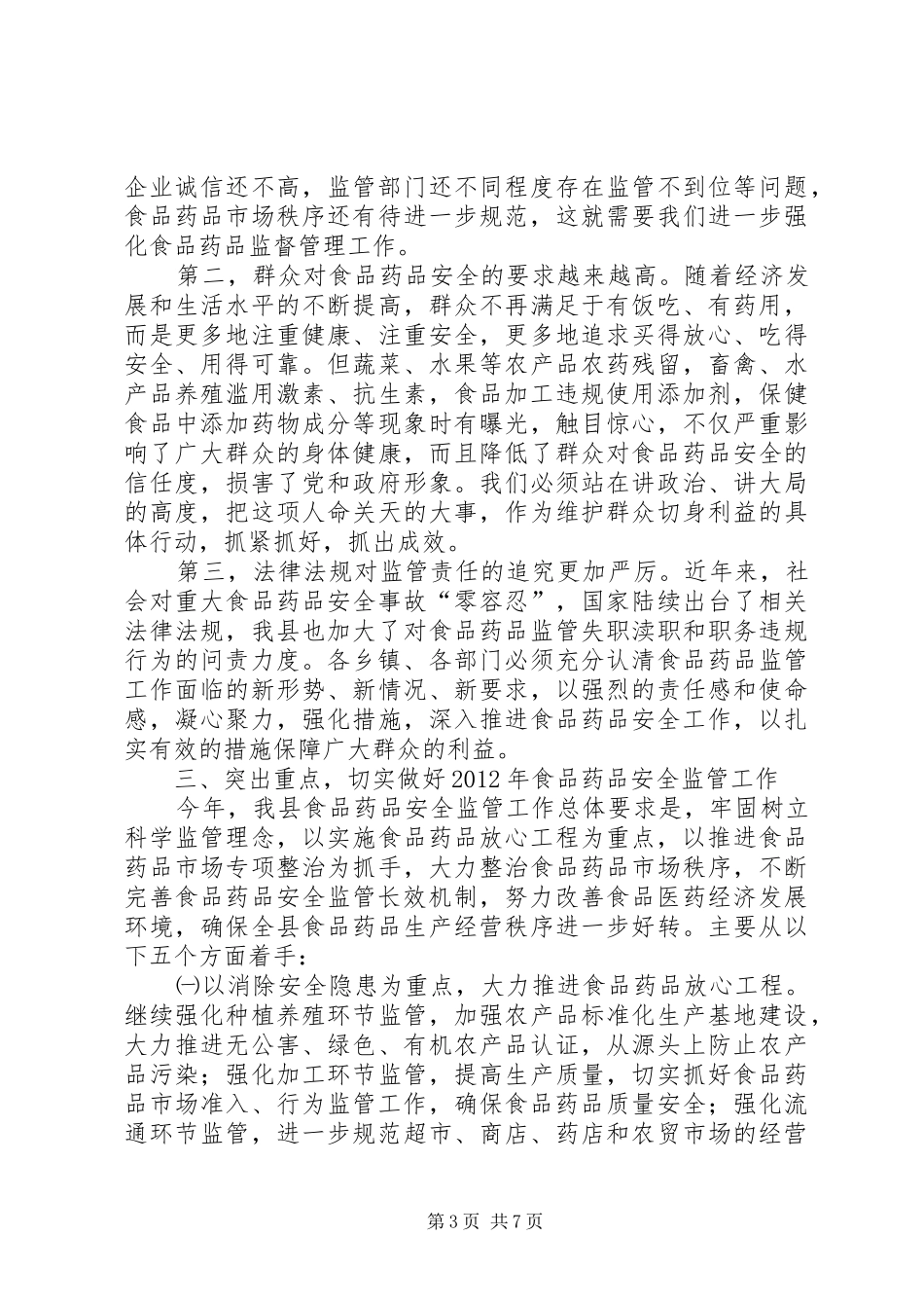 食药安全大会领导讲话发言范文_第3页