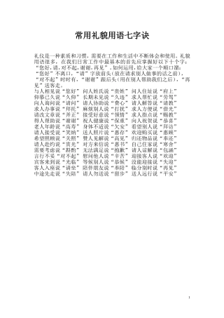 常用礼貌用语七字诀