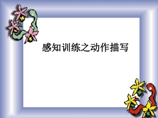 作文之动作训练