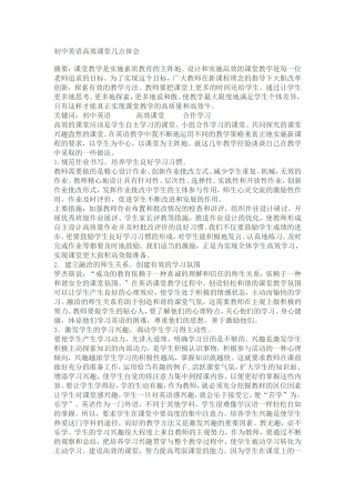 初中英语高效课堂几点体会