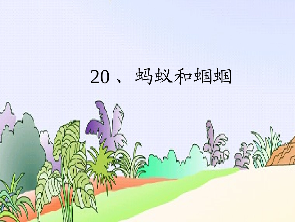 蚂蚁和蝈蝈课件_第1页