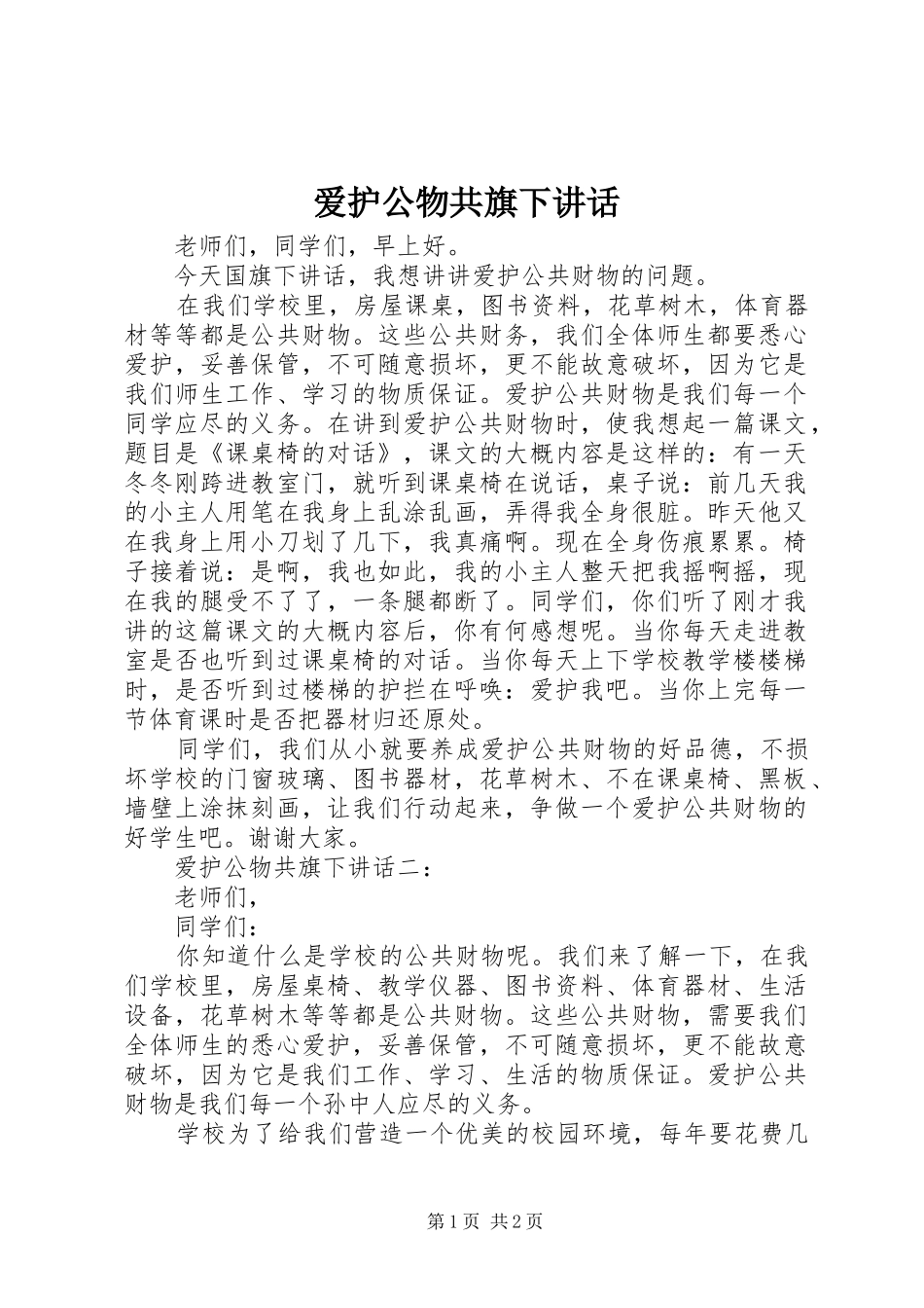 爱护公物共旗下讲话发言_第1页